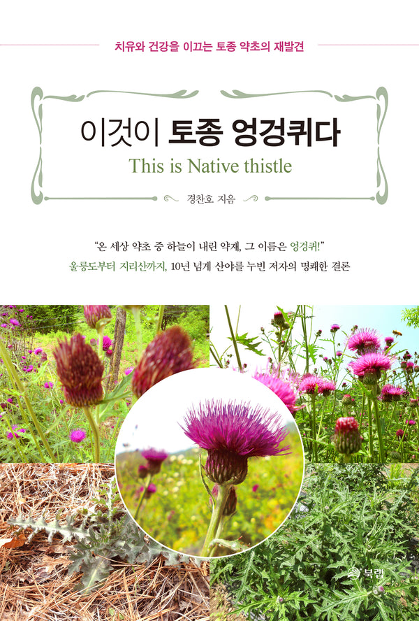 이것이 토종 엉겅퀴다(반양장)