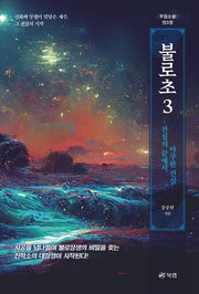 불로초 3(반양장)