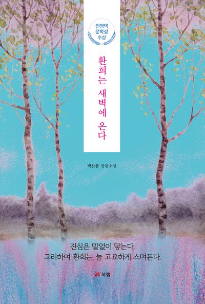 환희는 새벽에 온다