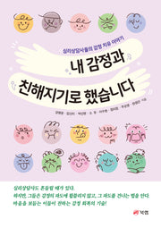내 감정과 친해지기로 했습니다(반양장)