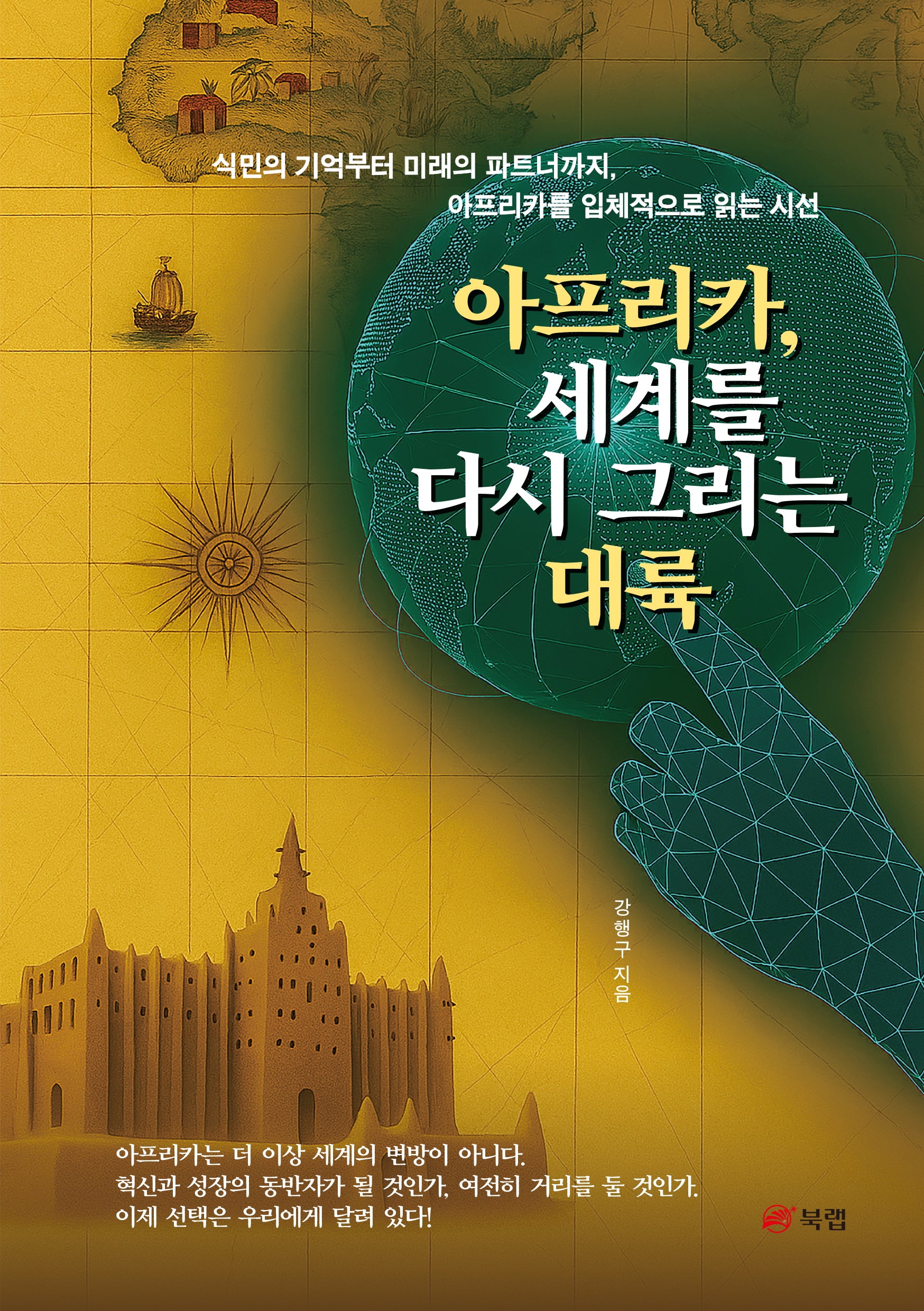 아프리카, 세계를 다시 그리는 대륙(반양장)