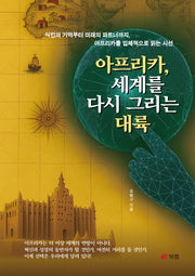 아프리카, 세계를 다시 그리는 대륙(반양장)