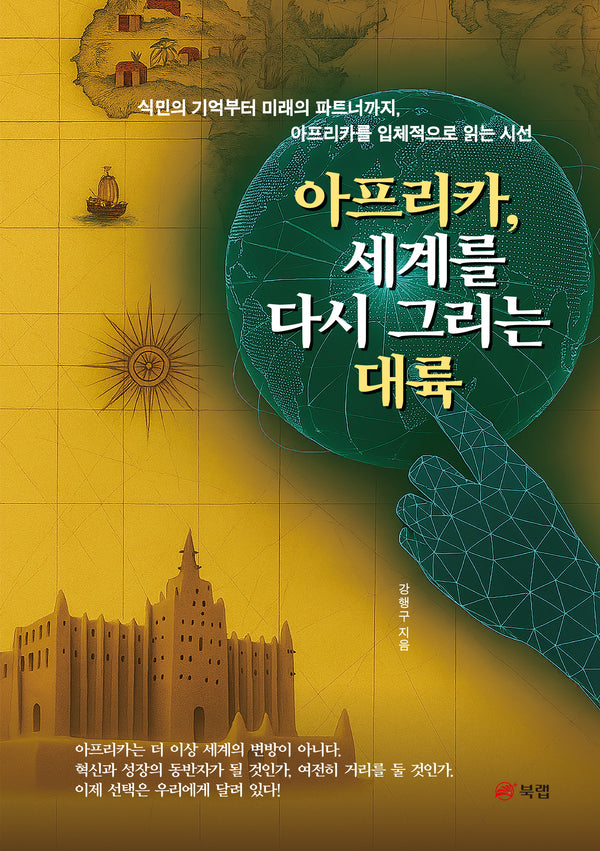 아프리카, 세계를 다시 그리는 대륙(반양장)