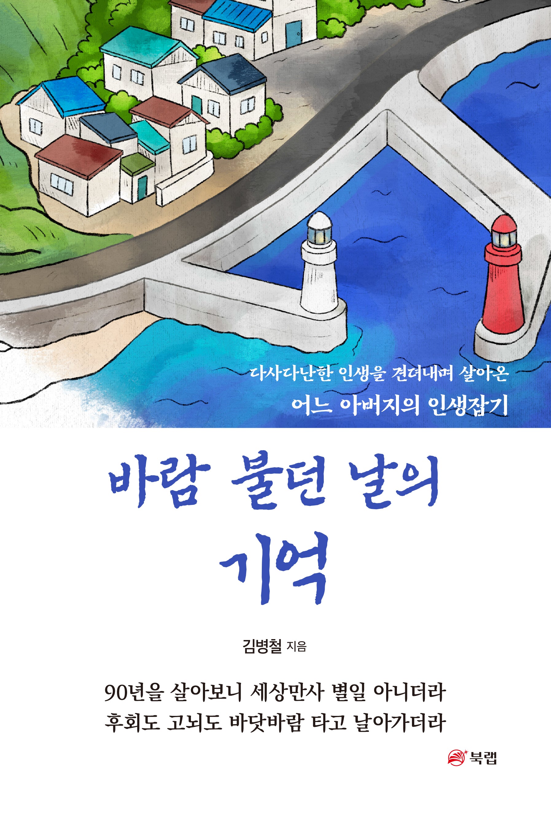 바람 불던 날의 기억(반양장)