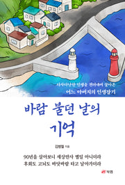 바람 불던 날의 기억(반양장)