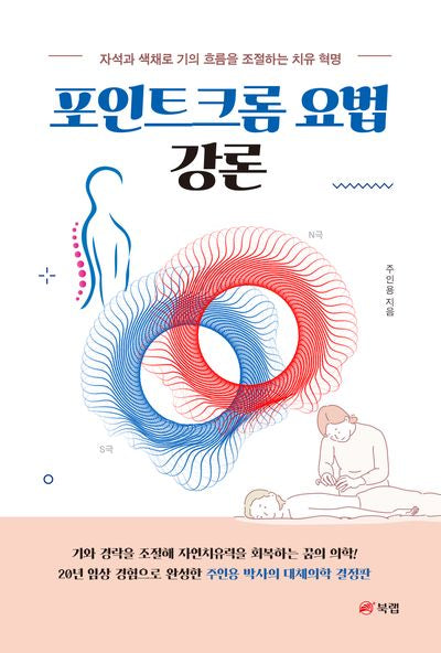 포인트크롬 요법 강론(반양장)