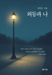 외등과 나