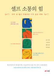 셀프 소통의 힘