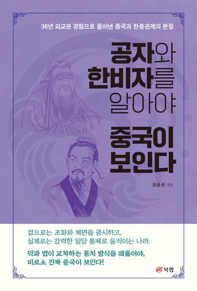 공자와 한비자를 알아야 중국이 보인다