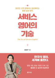 서비스 영어의 기술(반양장)