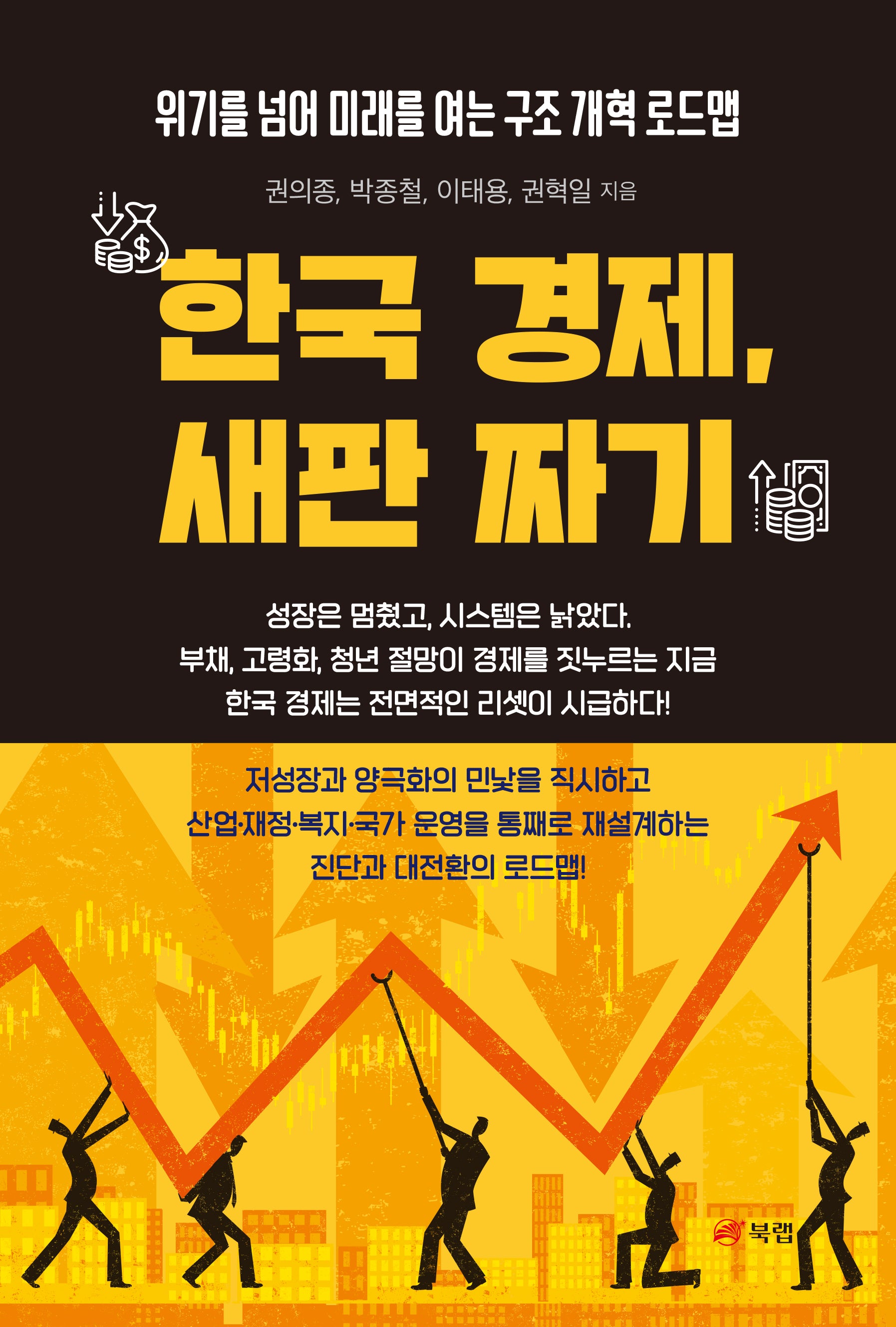 한국 경제, 새판 짜기