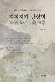 지피지기 관상학