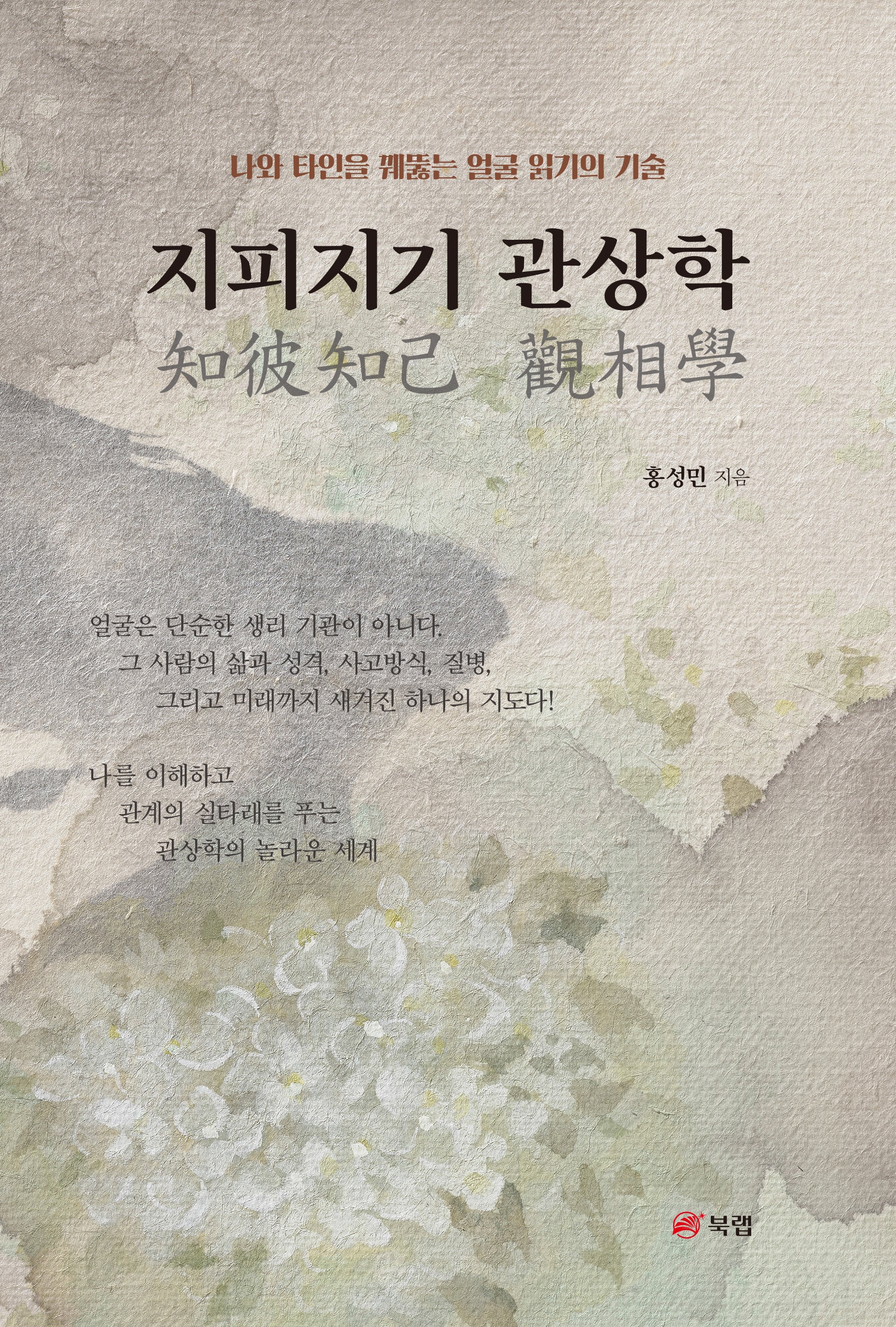 지피지기 관상학