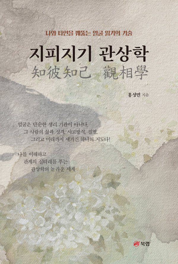 지피지기 관상학
