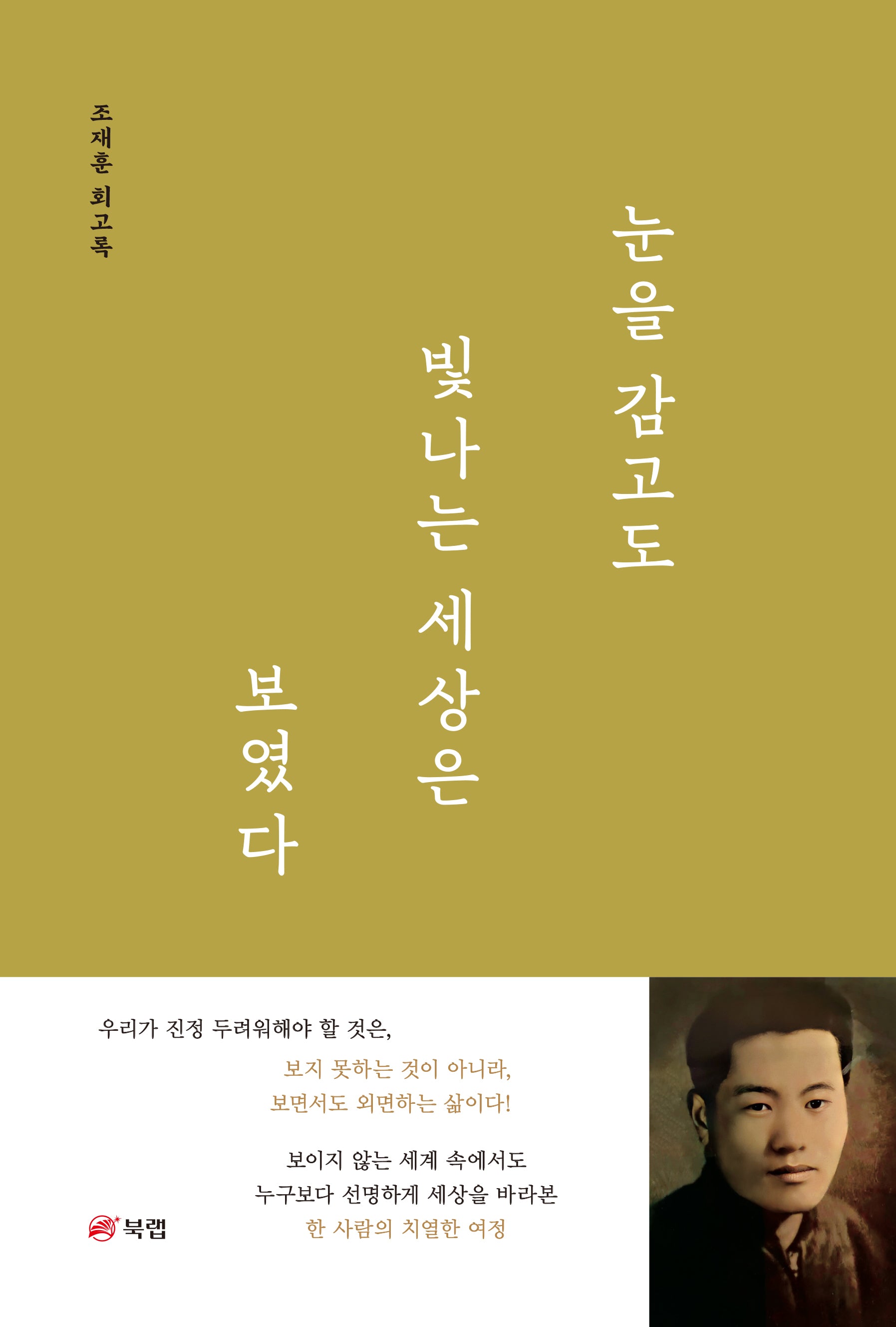 눈을 감고도 빛나는 세상은 보였다