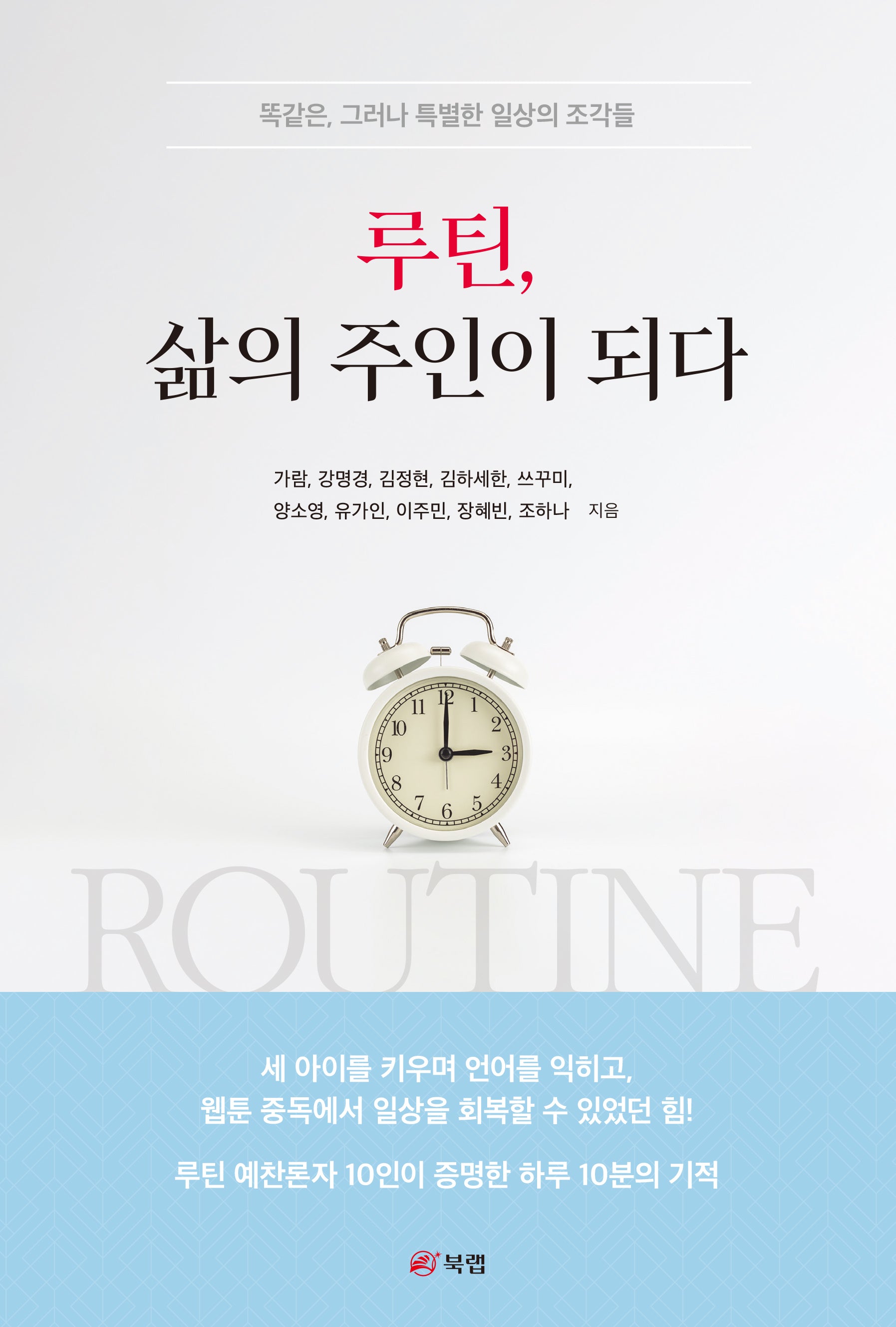 루틴, 삶의 주인이 되다