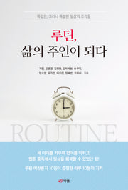 루틴, 삶의 주인이 되다