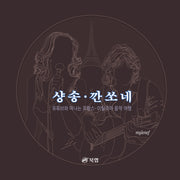 샹송·깐쏘네(개정판 2판)