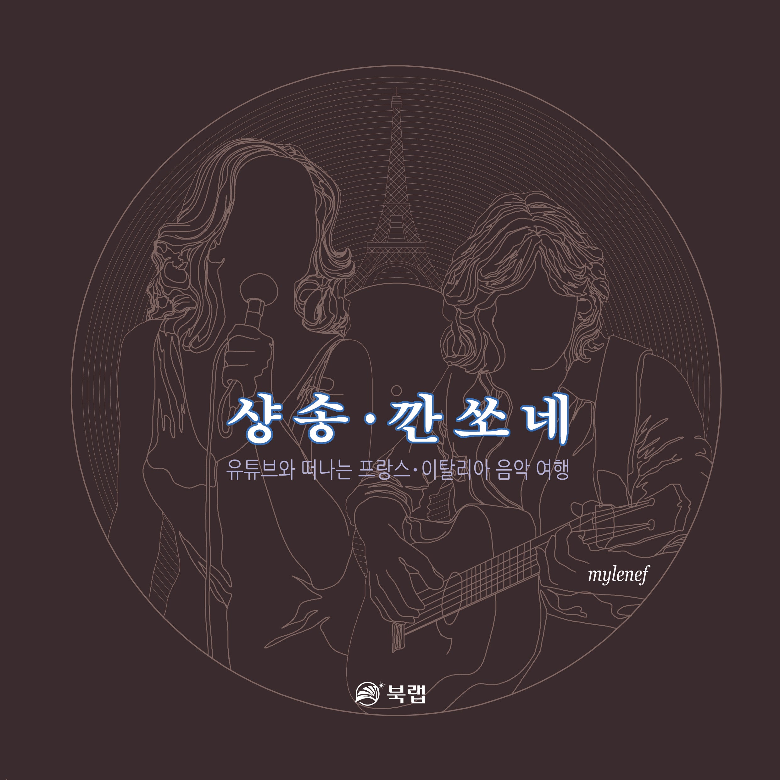 샹송·깐쏘네(개정판 2판)