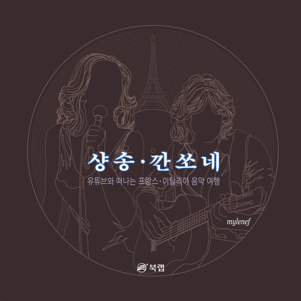 샹송·깐쏘네(개정판 2판)