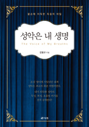 성악은 내 생명