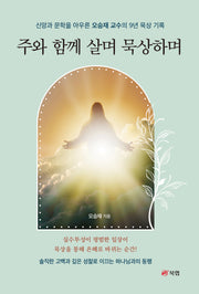 주와 함께 살며 묵상하며(반양장)