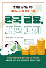 한국 금융, 새판 짜기