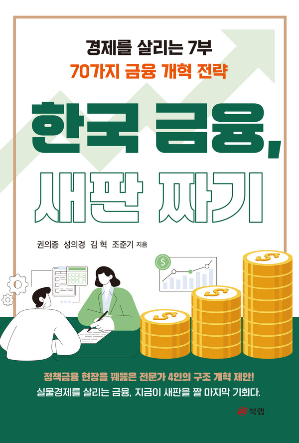 한국 금융, 새판 짜기