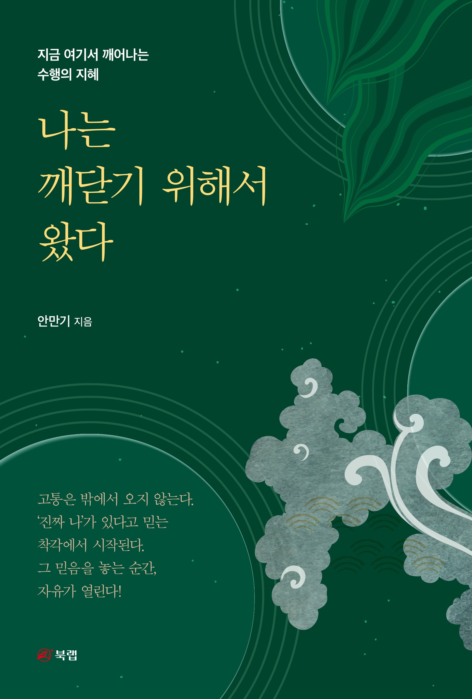 나는 깨닫기 위해서 왔다
