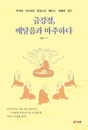 금강경, 깨달음과 마주하다