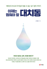 이제는 멈춰야 할 대치동