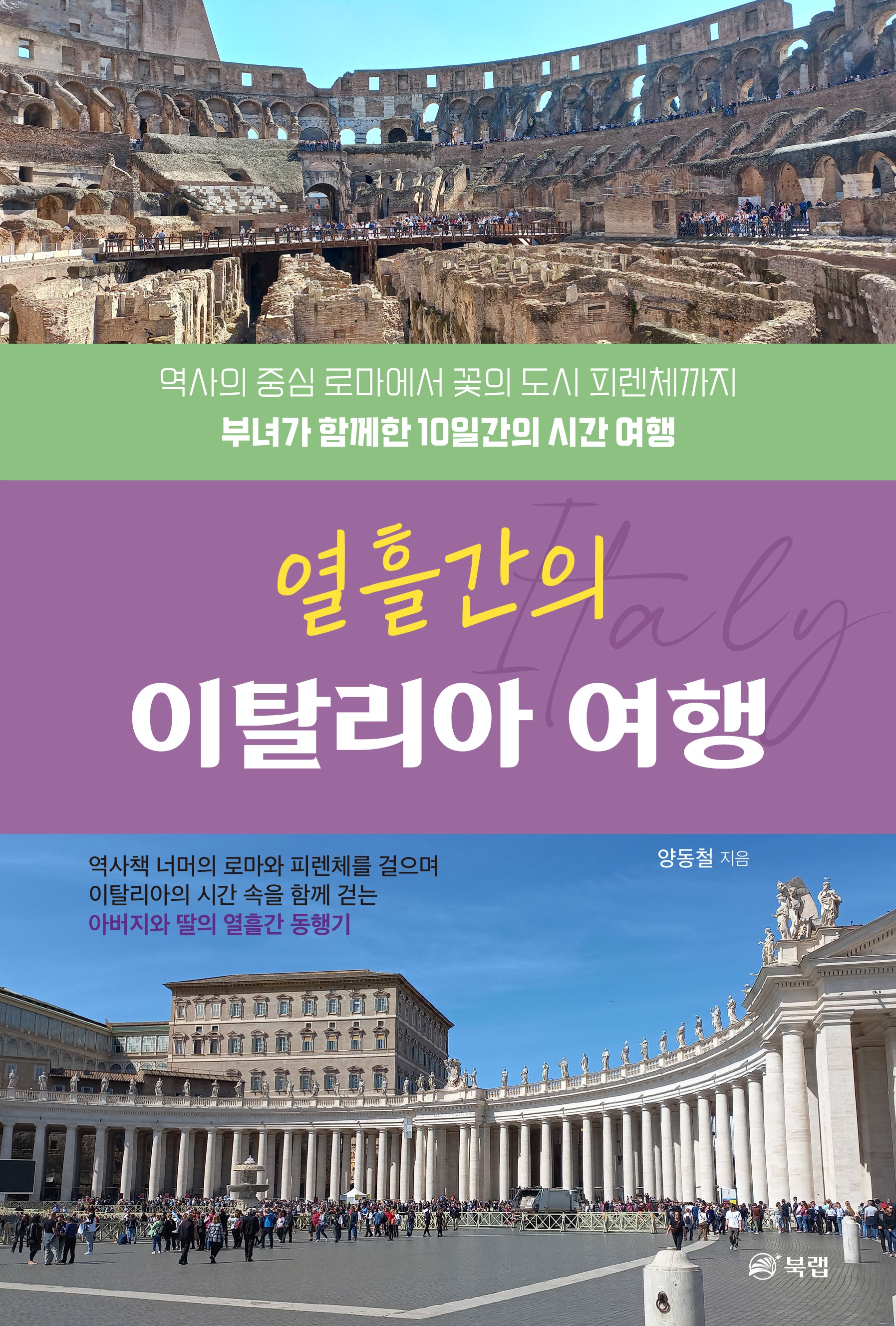 열흘간의 이탈리아 여행
