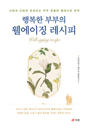 행복한 부부의 웰에이징 레시피