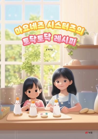 마요네즈 시스터즈의 토닥토닥 레시피(양장본 Hardcover)