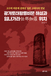 광개토태왕릉비문 해설과 임나가라 위치