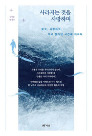 사라지는 것을 사랑하며