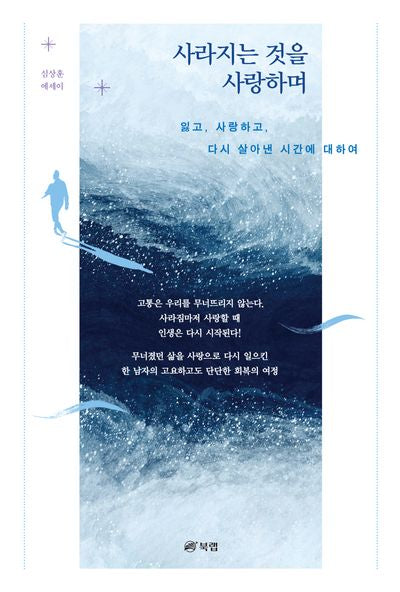사라지는 것을 사랑하며