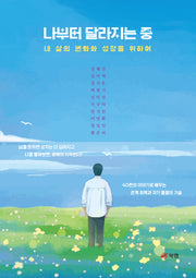 나부터 달라지는 중