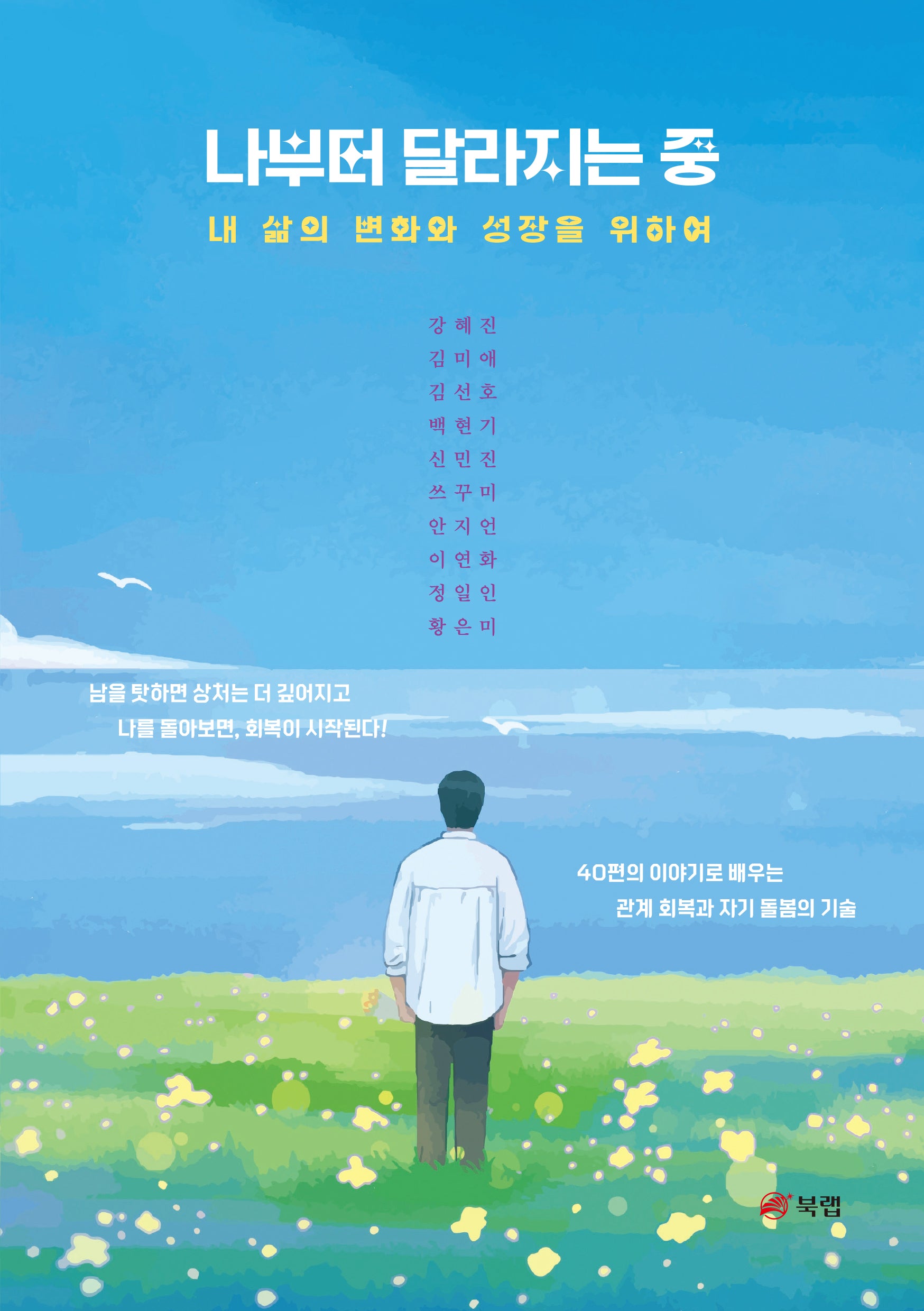 나부터 달라지는 중