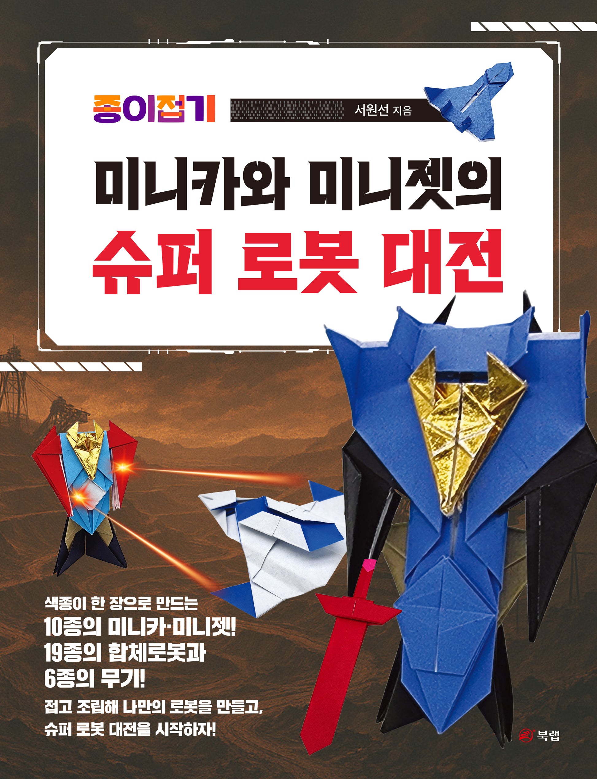 종이접기 미니카와 미니젯의 슈퍼 로봇 대전