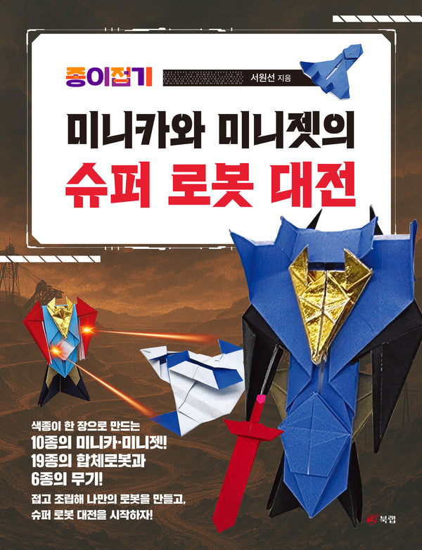 종이접기 미니카와 미니젯의 슈퍼 로봇 대전