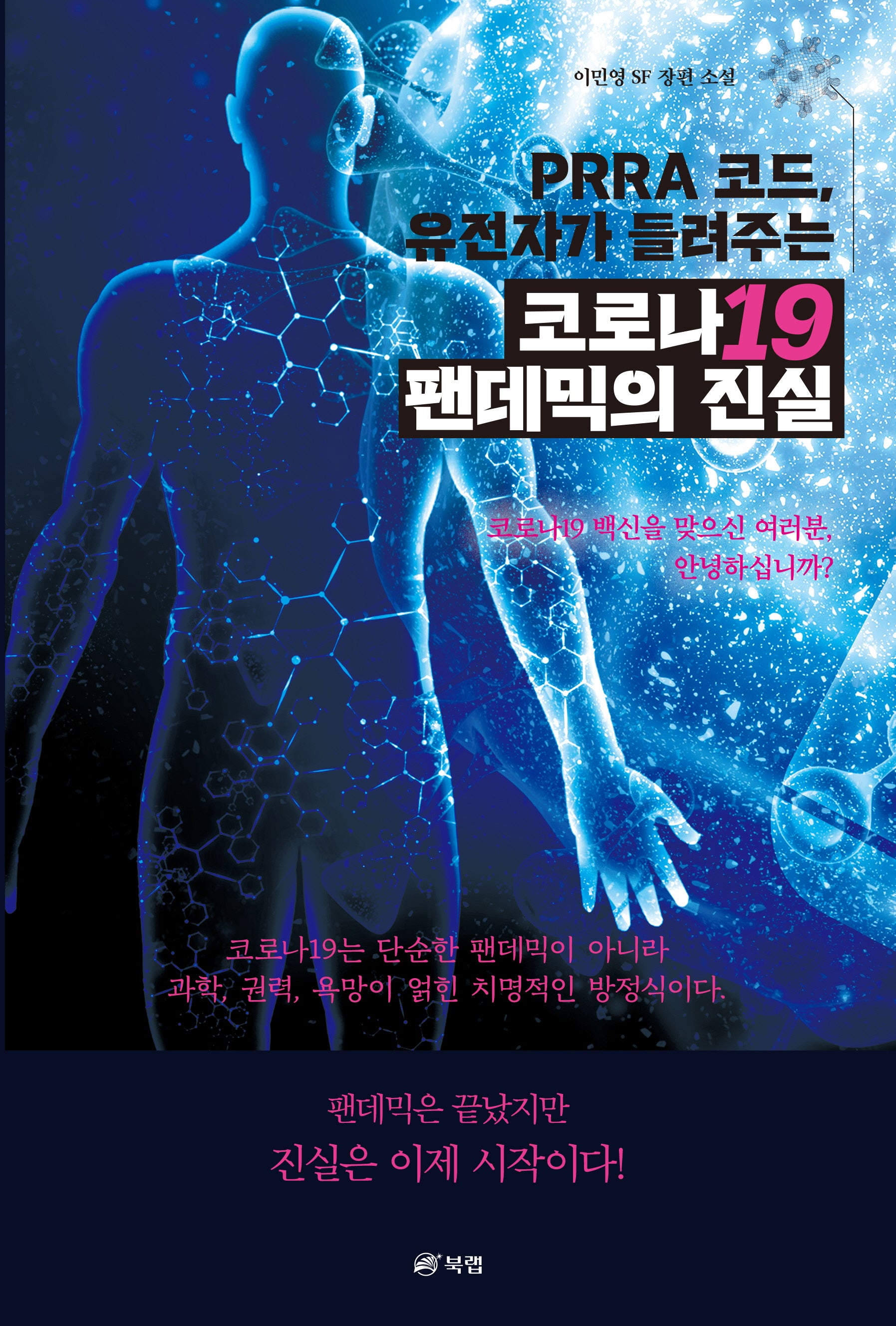 PRRA 코드, 유전자가 들려주는 코로나19 팬데믹의 진실