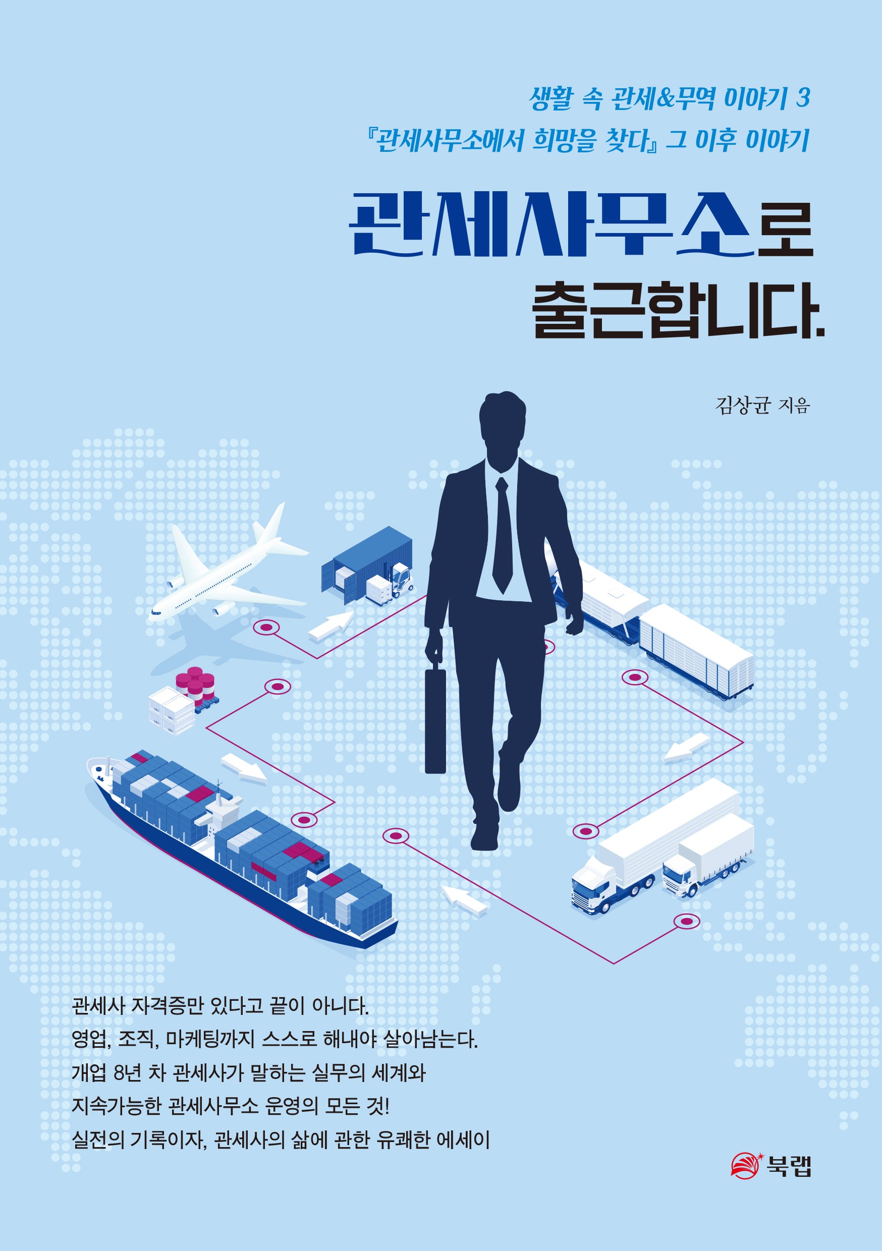 관세사무소로 출근합니다