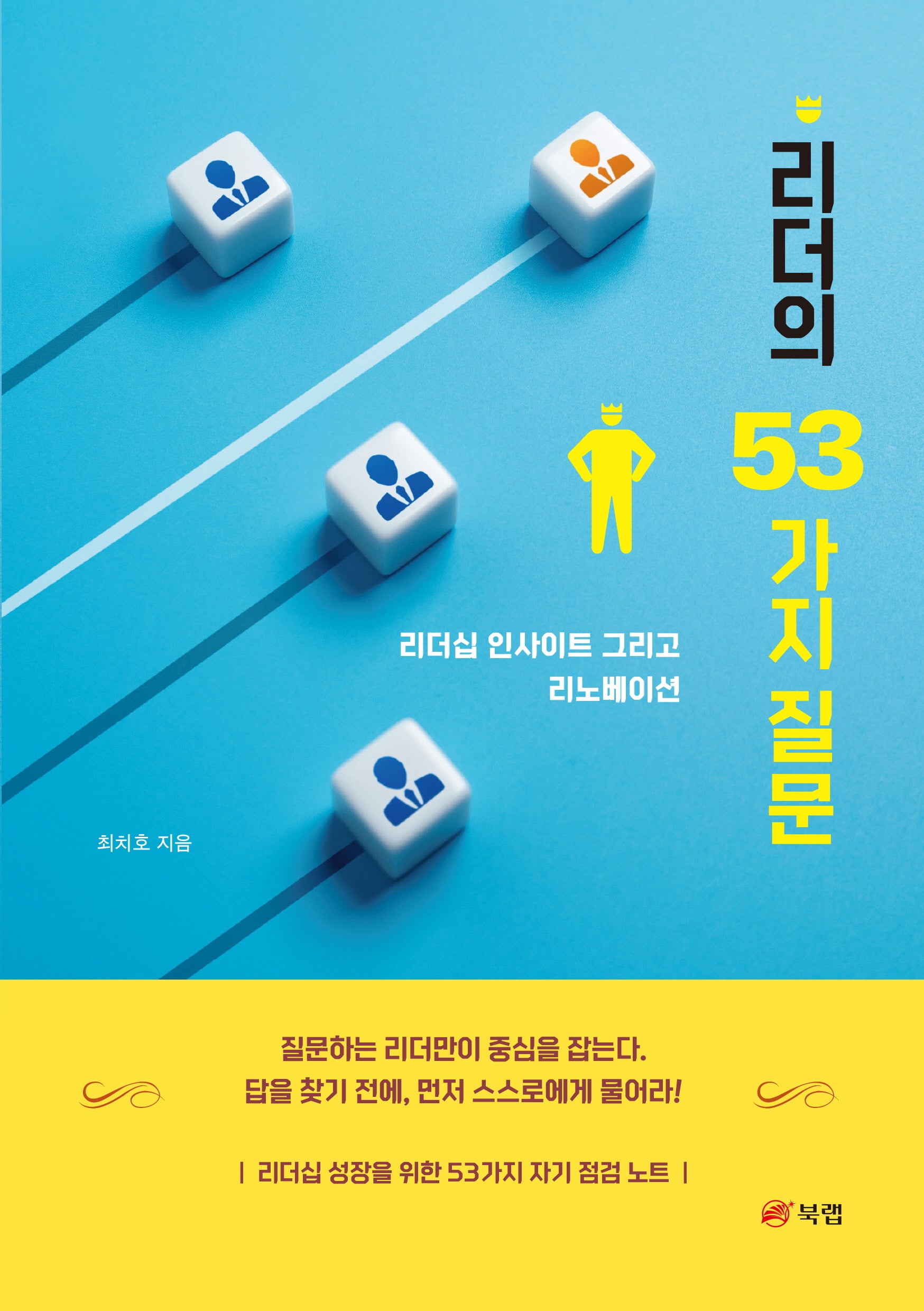 리더의 53가지 질문