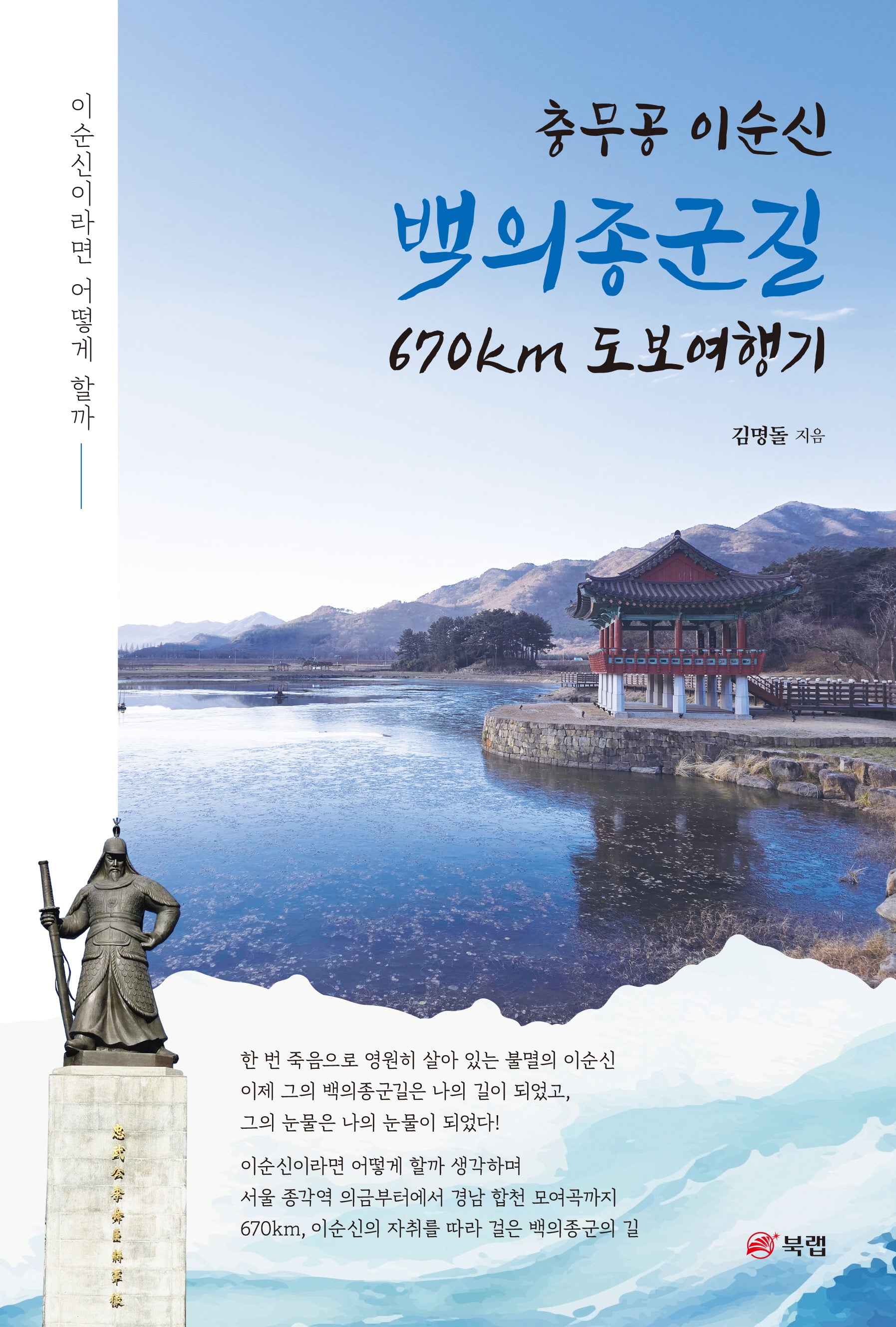충무공 이순신 백의종군길 670km 도보여행기