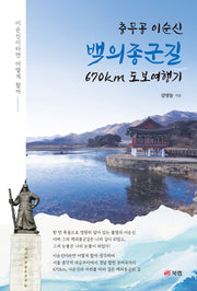 충무공 이순신 백의종군길 670km 도보여행기