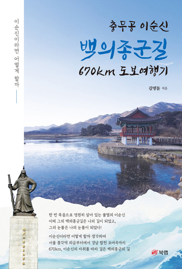 충무공 이순신 백의종군길 670km 도보여행기