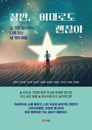 잠깐, 이대로도 괜찮아