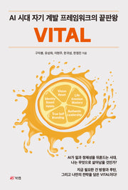 VITAL: AI 시대 자기 계발 프레임워크의 끝판왕