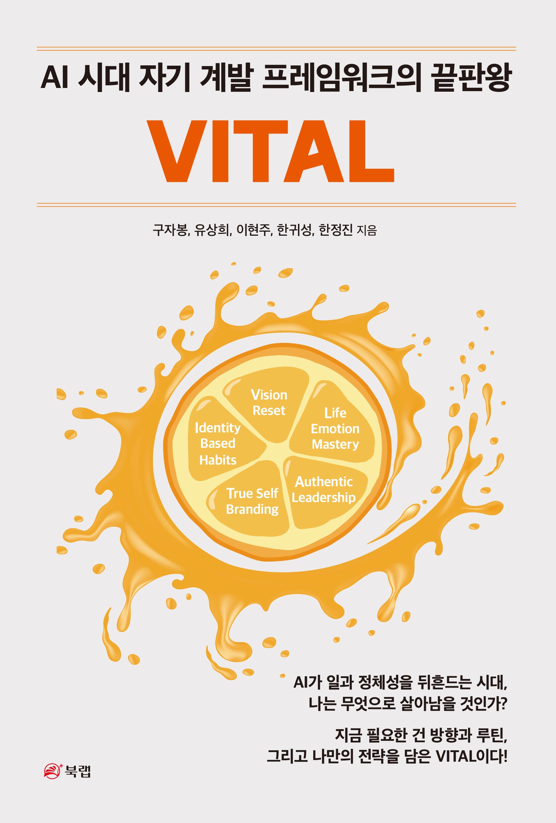 VITAL: AI 시대 자기 계발 프레임워크의 끝판왕